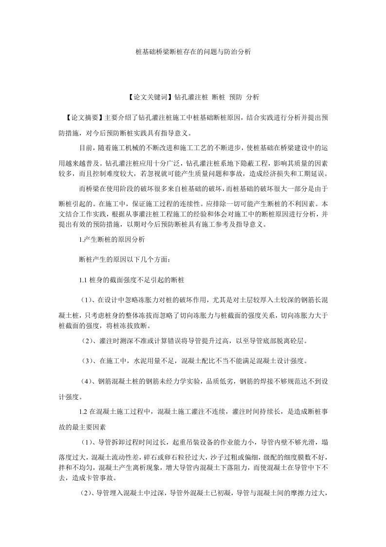 建筑学论文桩基础桥梁断桩存在的问题与防治分析.doc