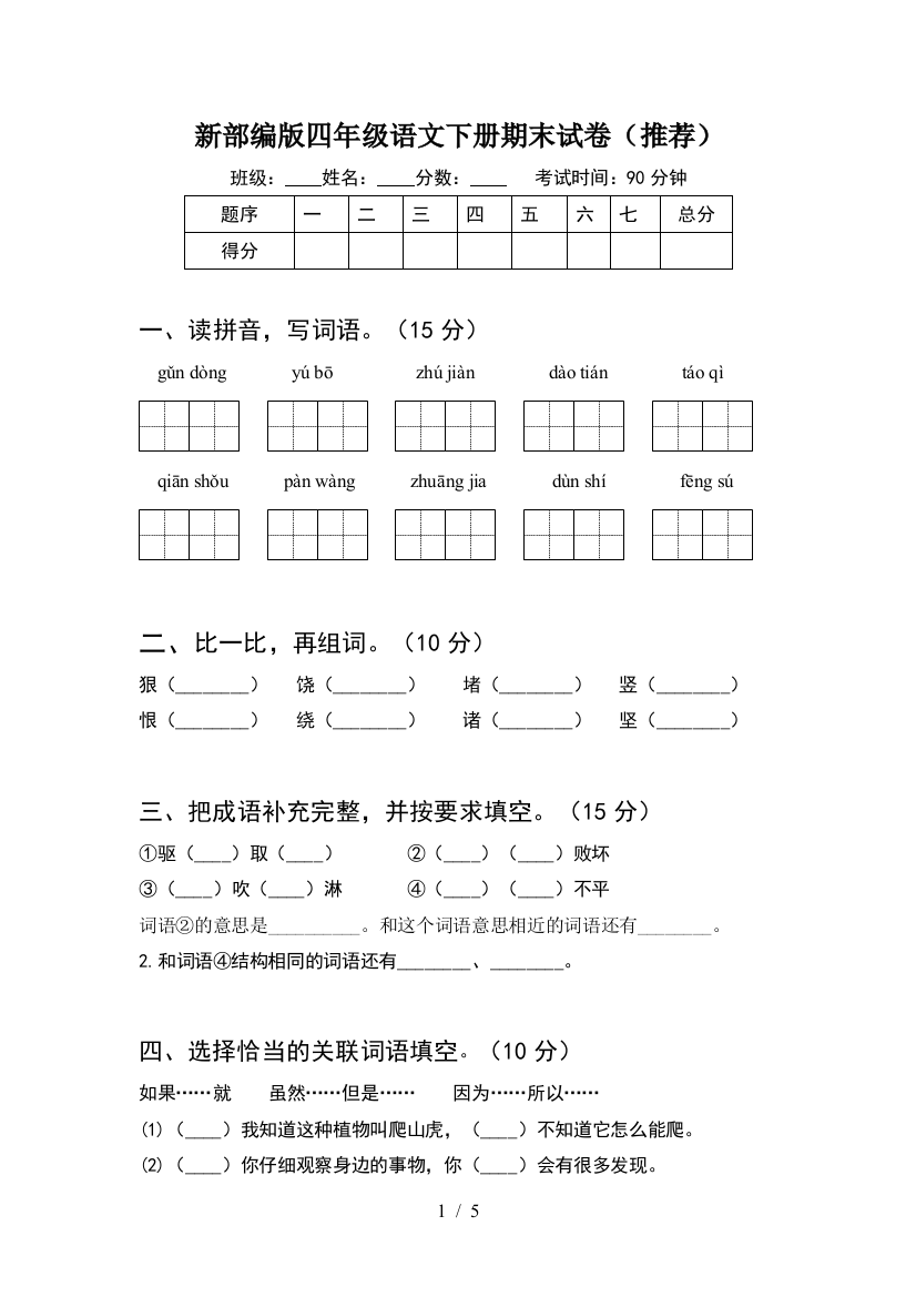 新部编版四年级语文下册期末试卷(推荐)