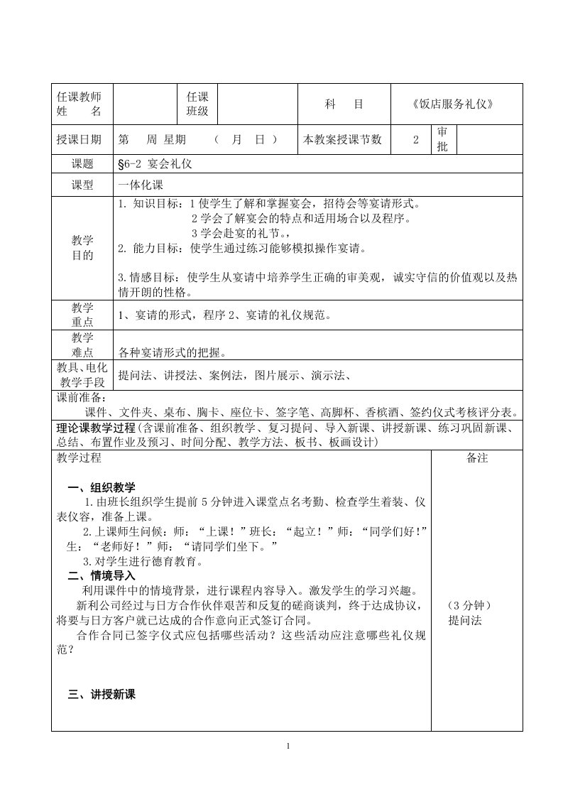 宴会礼仪教学教案