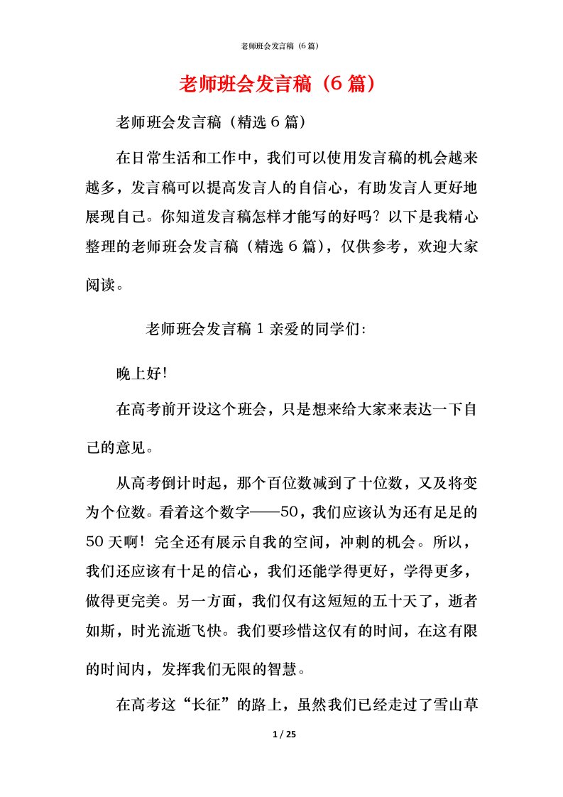 老师班会发言稿（6篇）