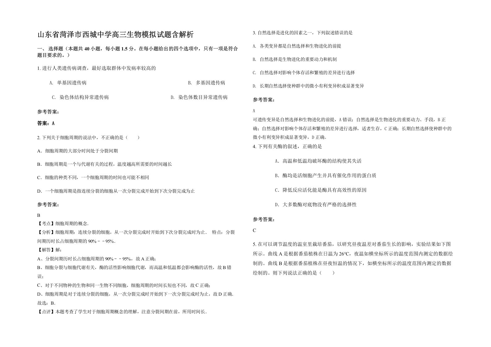 山东省菏泽市西城中学高三生物模拟试题含解析