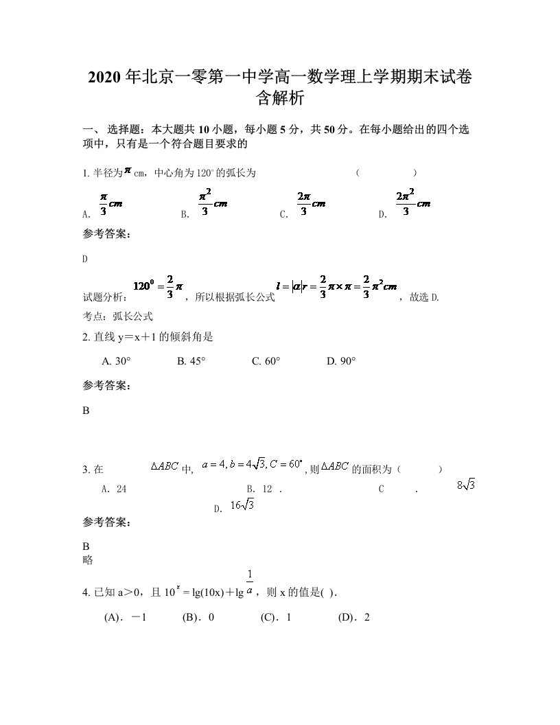 2020年北京一零第一中学高一数学理上学期期末试卷含解析