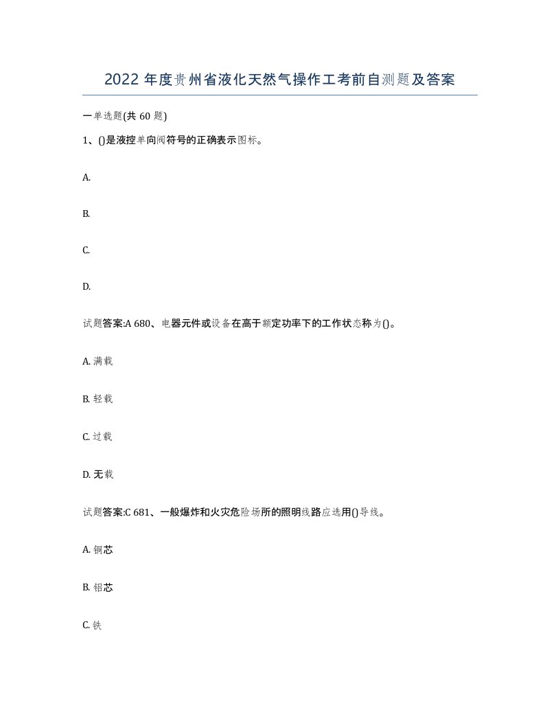 2022年度贵州省液化天然气操作工考前自测题及答案