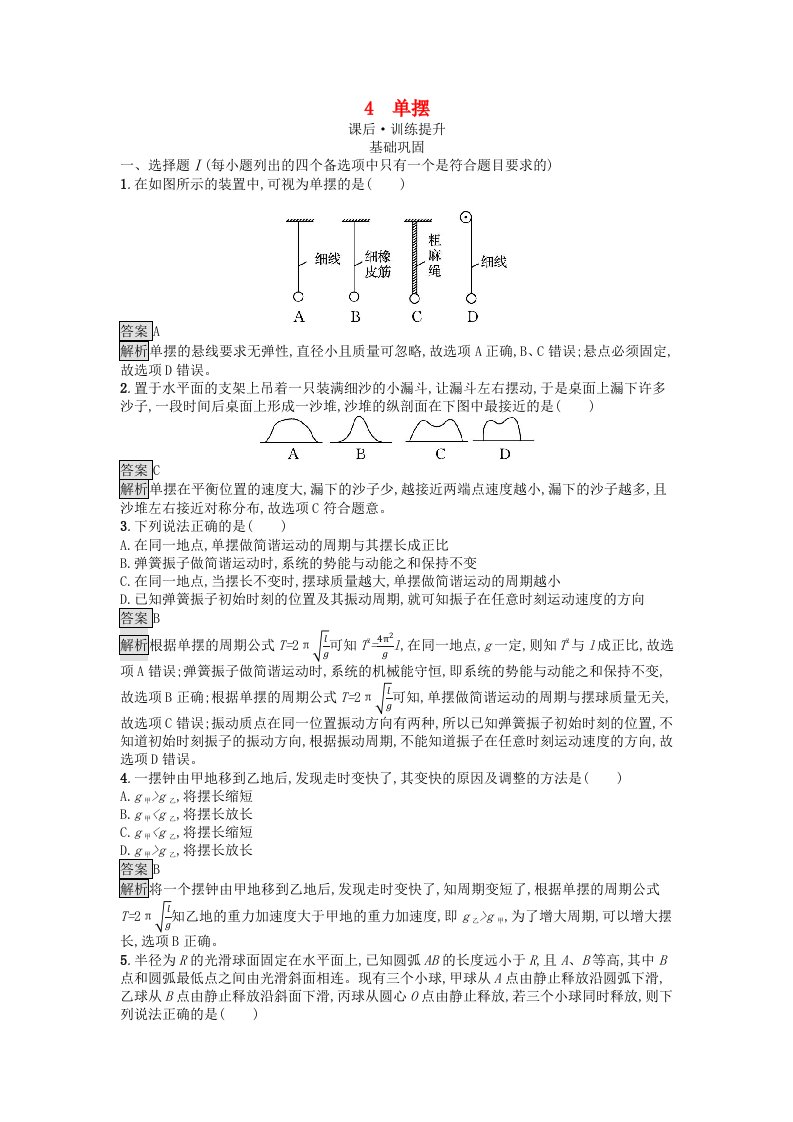 浙江专版2023_2024学年新教材高中物理第2章机械振动4单摆训练提升新人教版选择性必修第一册