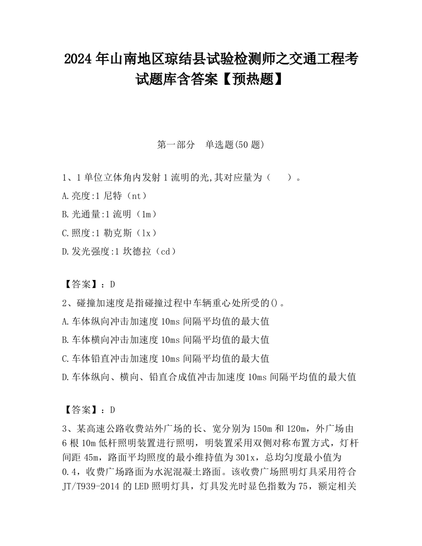 2024年山南地区琼结县试验检测师之交通工程考试题库含答案【预热题】