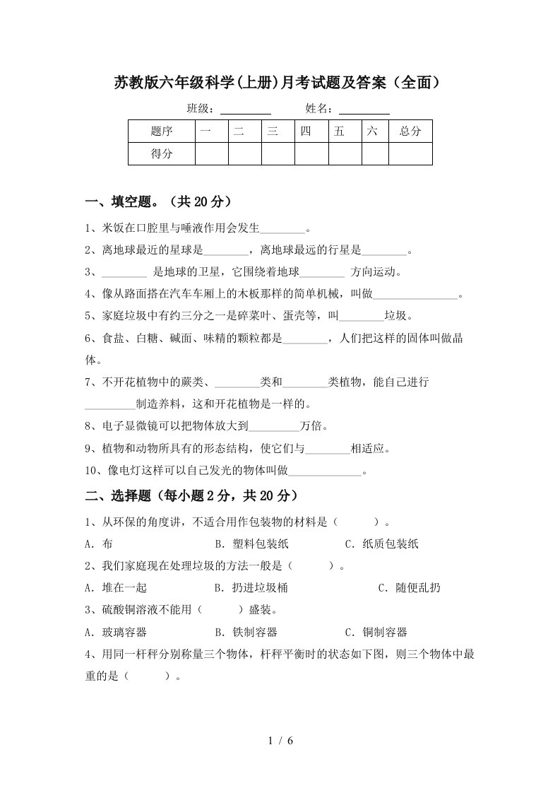 苏教版六年级科学上册月考试题及答案全面