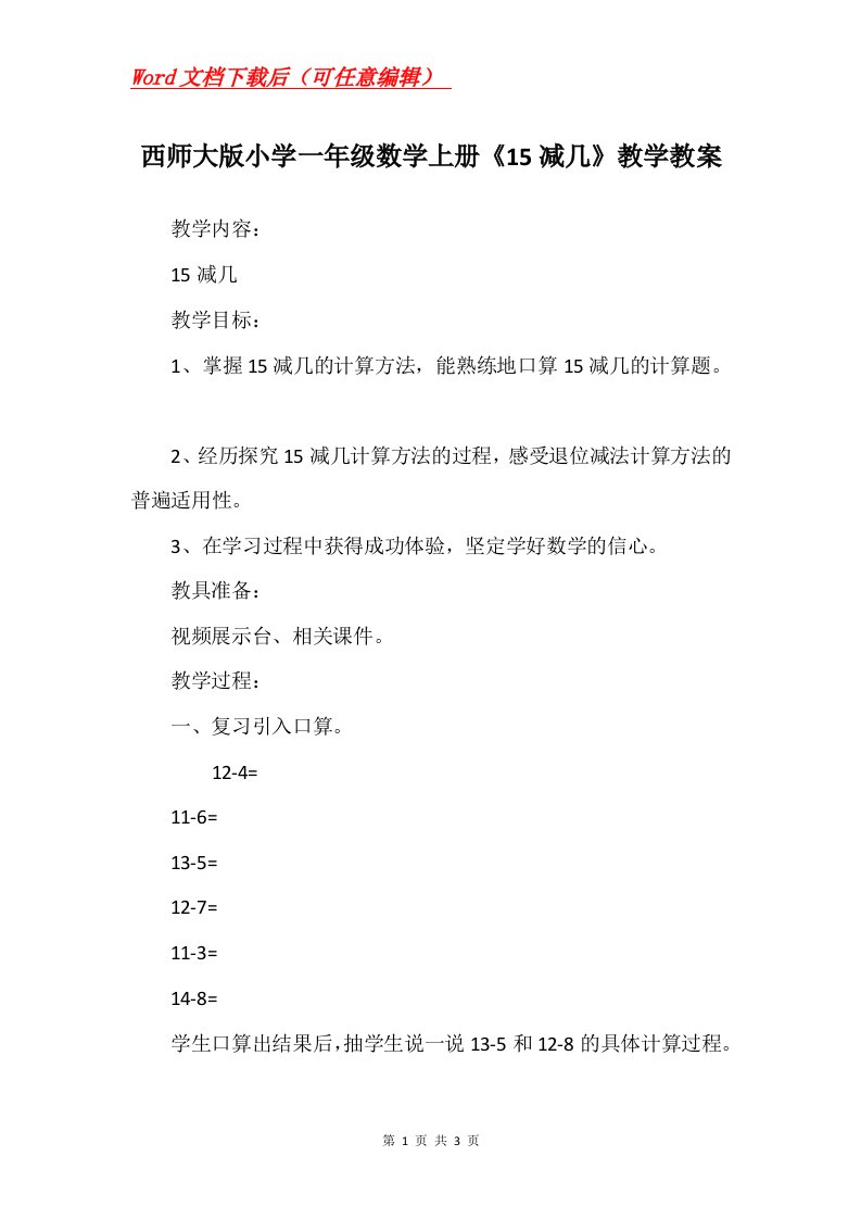 西师大版小学一年级数学上册15减几教学教案