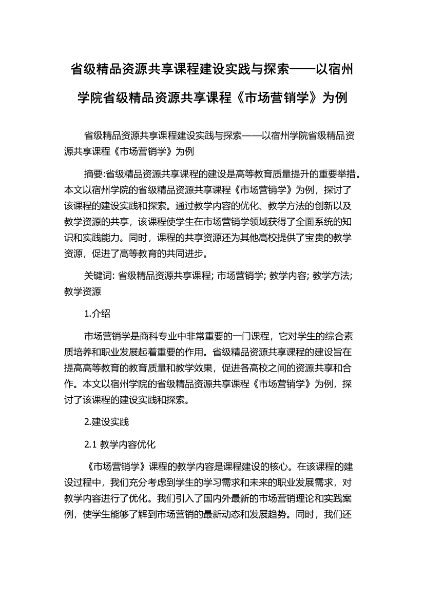 省级精品资源共享课程建设实践与探索——以宿州学院省级精品资源共享课程《市场营销学》为例