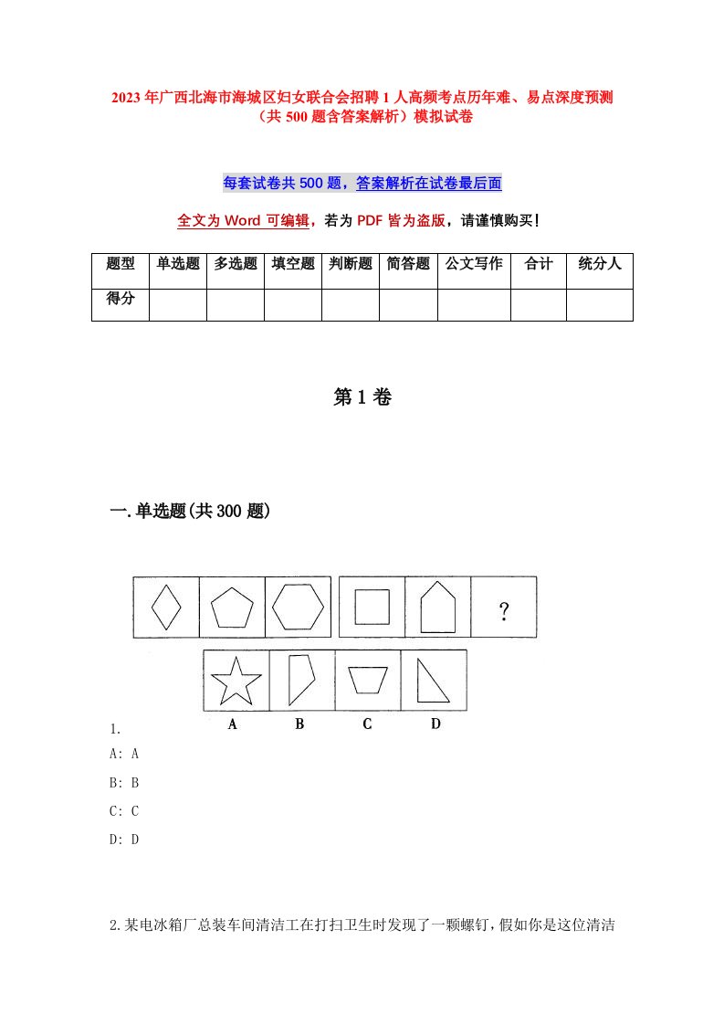 2023年广西北海市海城区妇女联合会招聘1人高频考点历年难易点深度预测共500题含答案解析模拟试卷