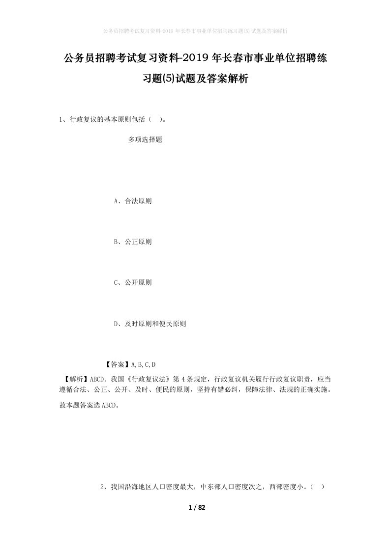 公务员招聘考试复习资料-2019年长春市事业单位招聘练习题5试题及答案解析