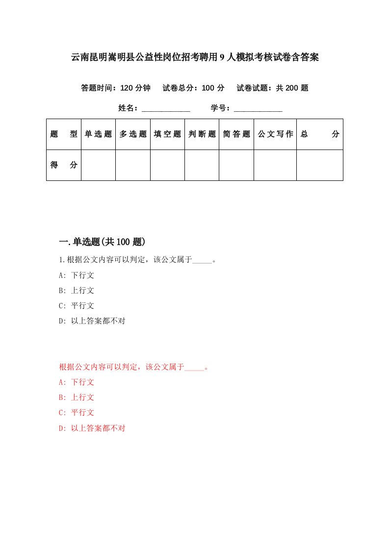 云南昆明嵩明县公益性岗位招考聘用9人模拟考核试卷含答案1