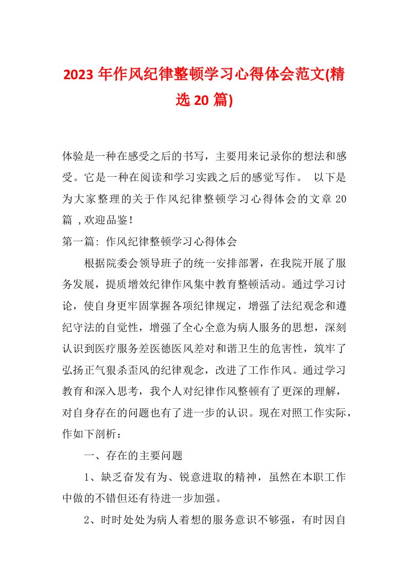 2023年作风纪律整顿学习心得体会范文(精选20篇)