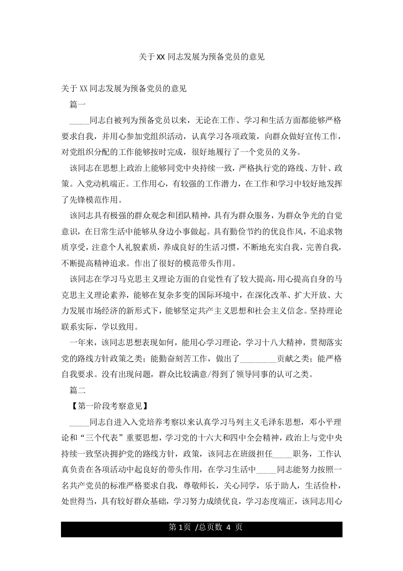 关于XX同志发展为预备党员的意见