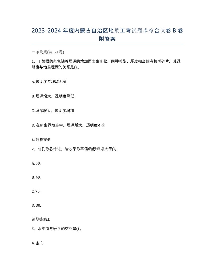 2023-2024年度内蒙古自治区地质工考试题库综合试卷B卷附答案