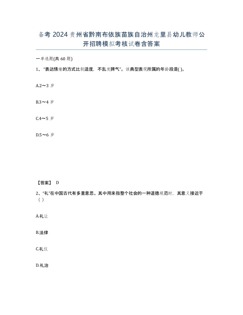 备考2024贵州省黔南布依族苗族自治州龙里县幼儿教师公开招聘模拟考核试卷含答案