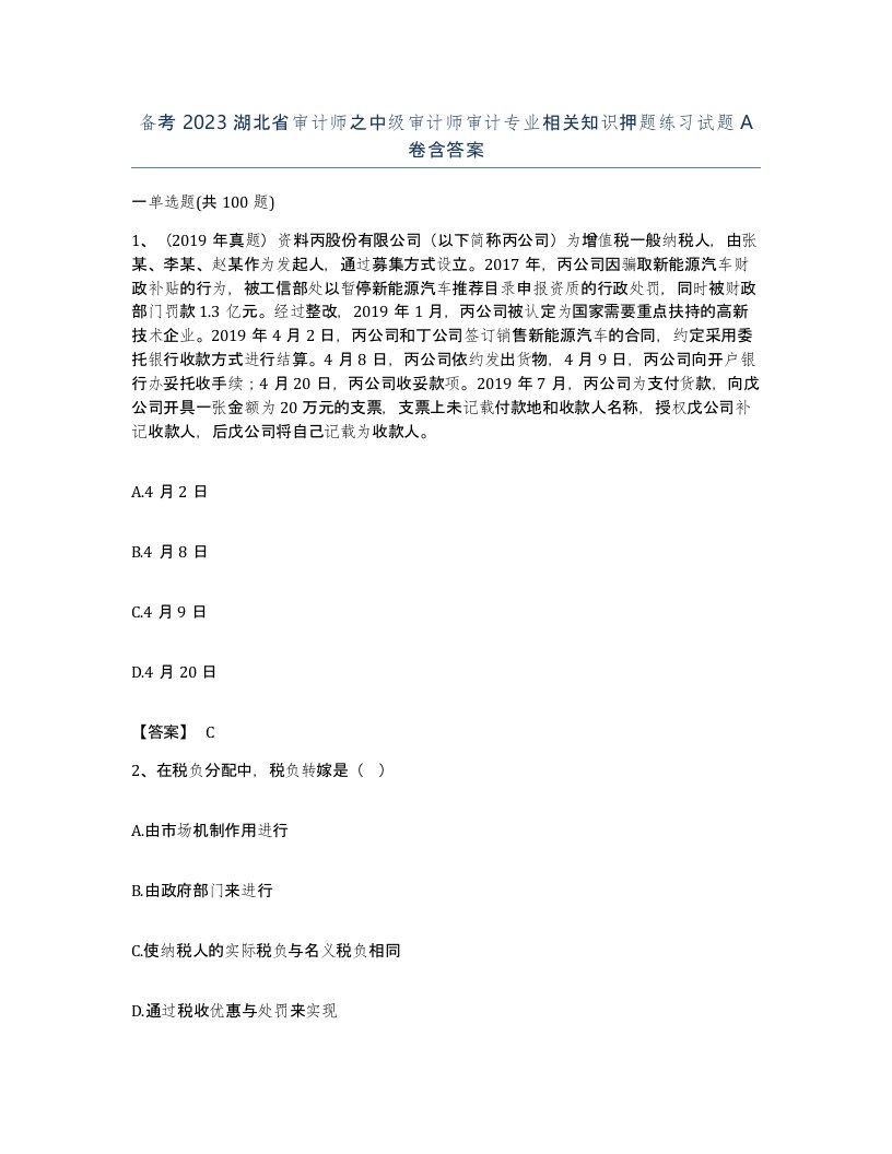 备考2023湖北省审计师之中级审计师审计专业相关知识押题练习试题A卷含答案