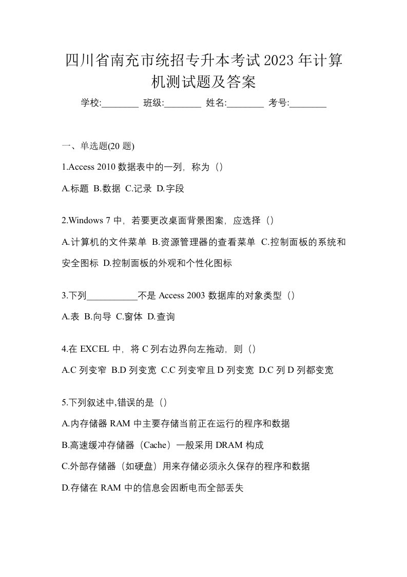 四川省南充市统招专升本考试2023年计算机测试题及答案