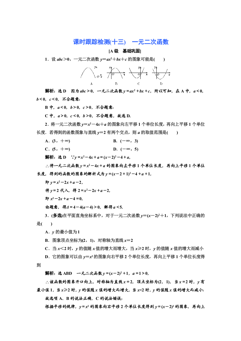 新教材2021-2022学年北师大版数学必修第一册课时检测：1-4-1　一元二次函数