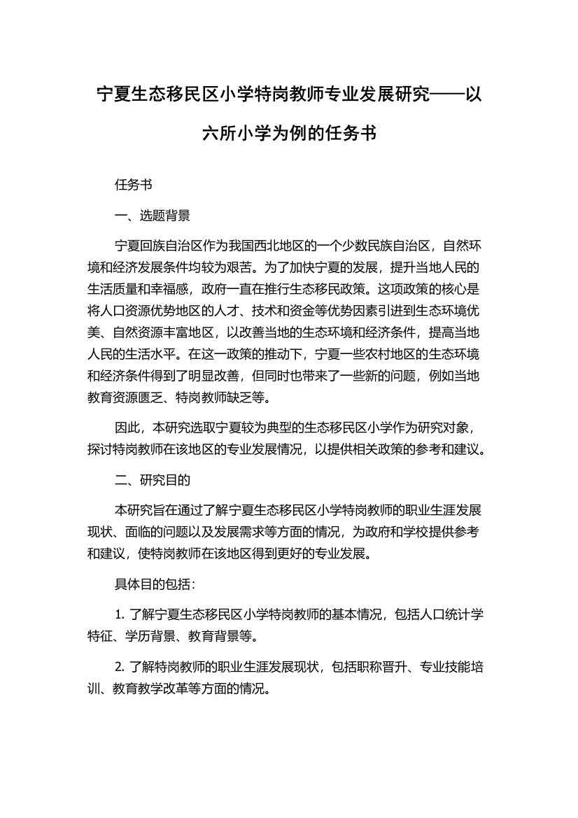 宁夏生态移民区小学特岗教师专业发展研究——以六所小学为例的任务书