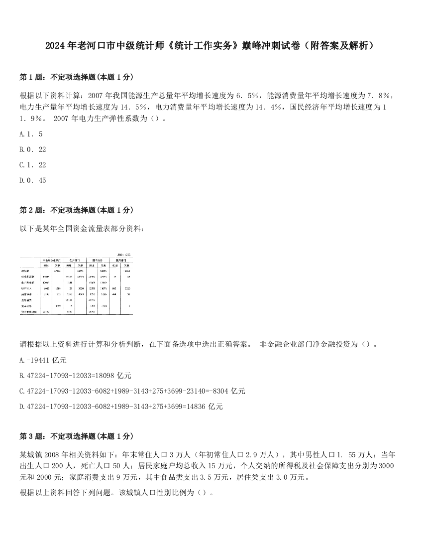 2024年老河口市中级统计师《统计工作实务》巅峰冲刺试卷（附答案及解析）