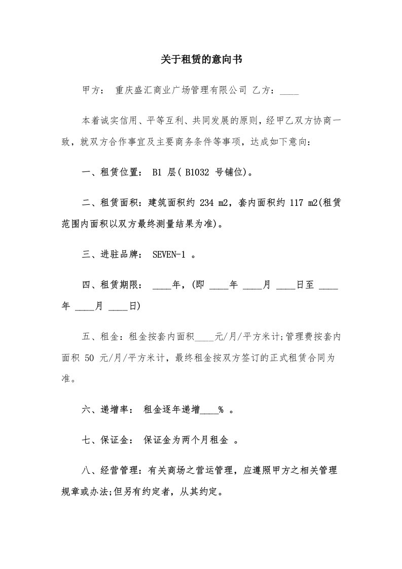 关于租赁的意向书