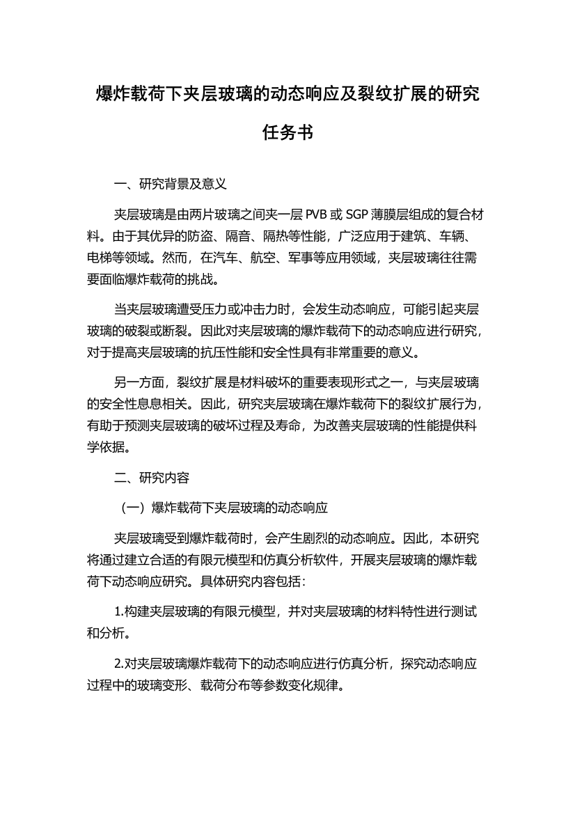 爆炸载荷下夹层玻璃的动态响应及裂纹扩展的研究任务书