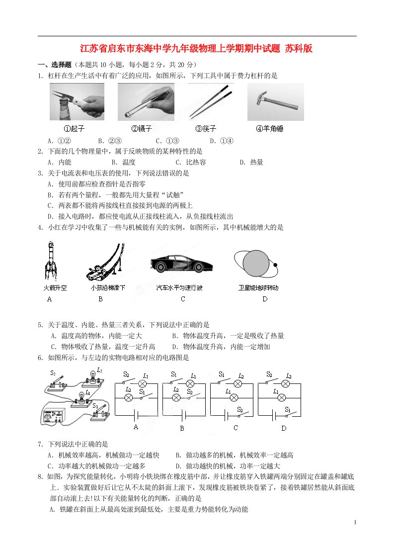 江苏省启东市东海中学九级物理上学期期中试题