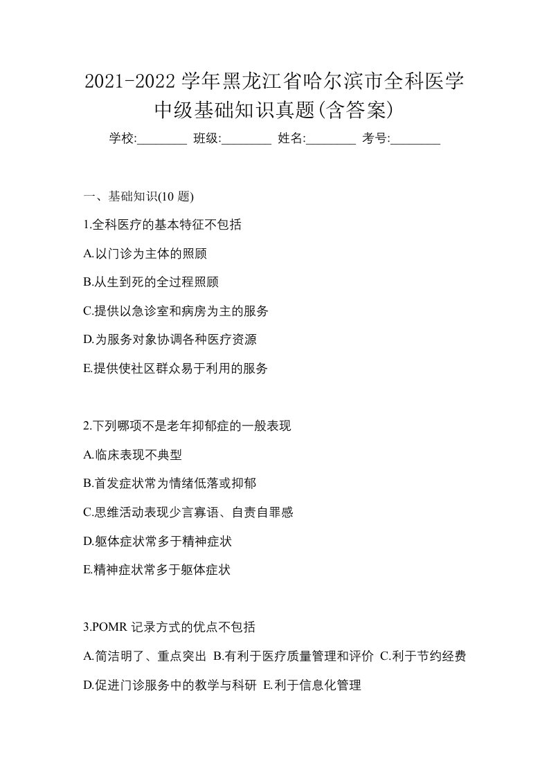 2021-2022学年黑龙江省哈尔滨市全科医学中级基础知识真题含答案