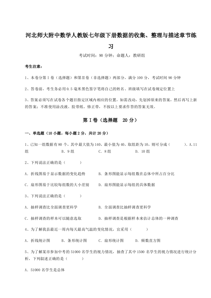 重难点解析河北师大附中数学人教版七年级下册数据的收集、整理与描述章节练习练习题