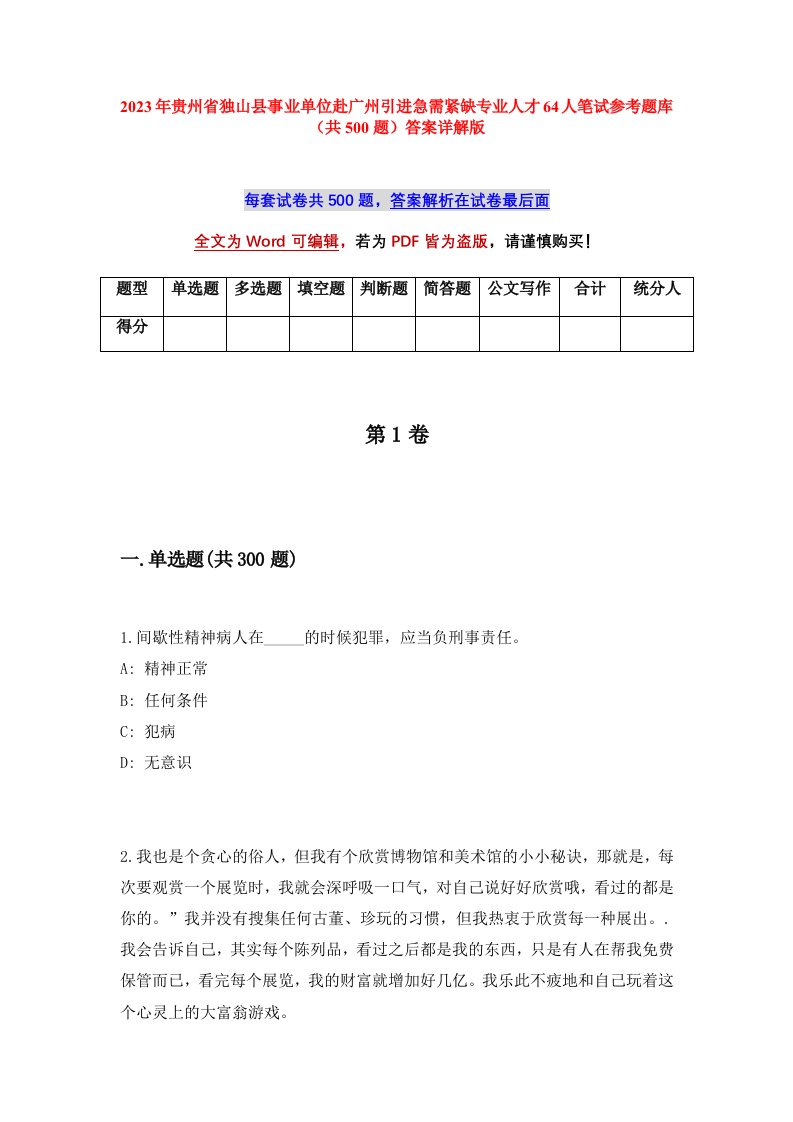 2023年贵州省独山县事业单位赴广州引进急需紧缺专业人才64人笔试参考题库共500题答案详解版