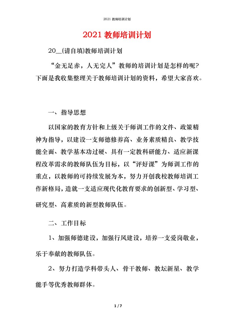 精编2021教师培训计划