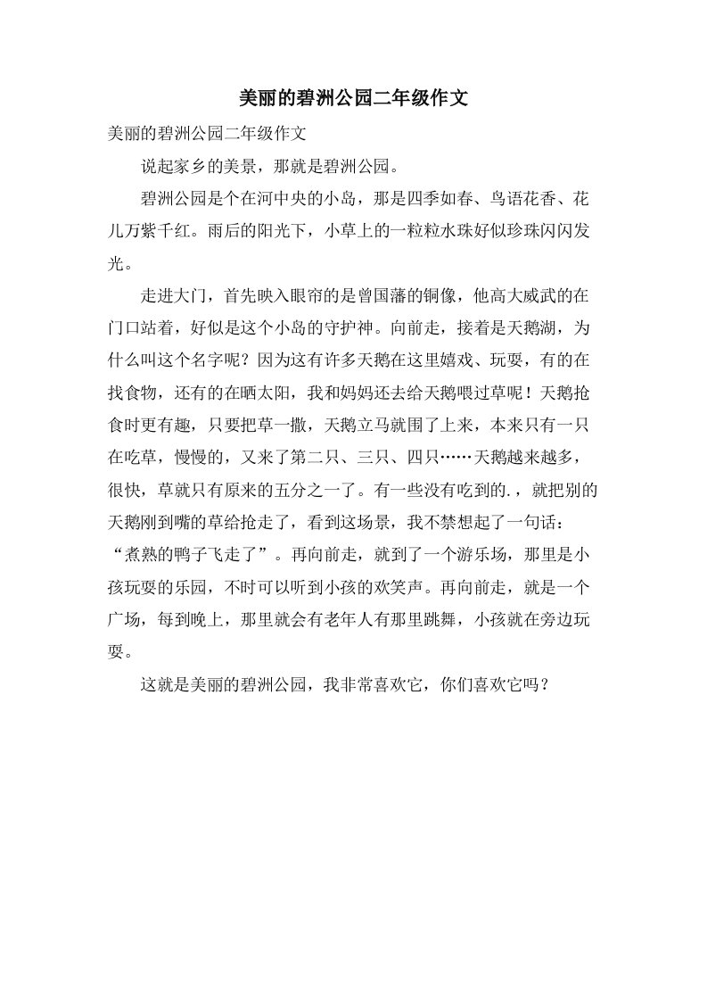 美丽的碧洲公园二年级作文