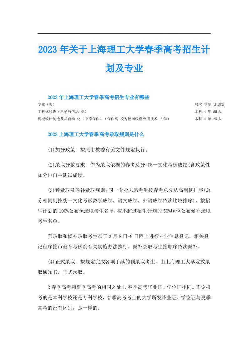 关于上海理工大学春季高考招生计划及专业