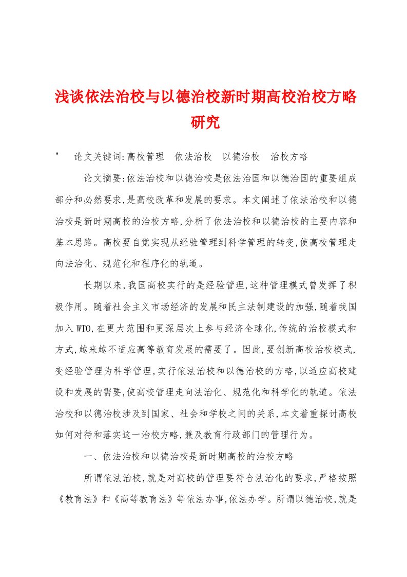 浅谈依法治校与以德治校新时期高校治校方略研究