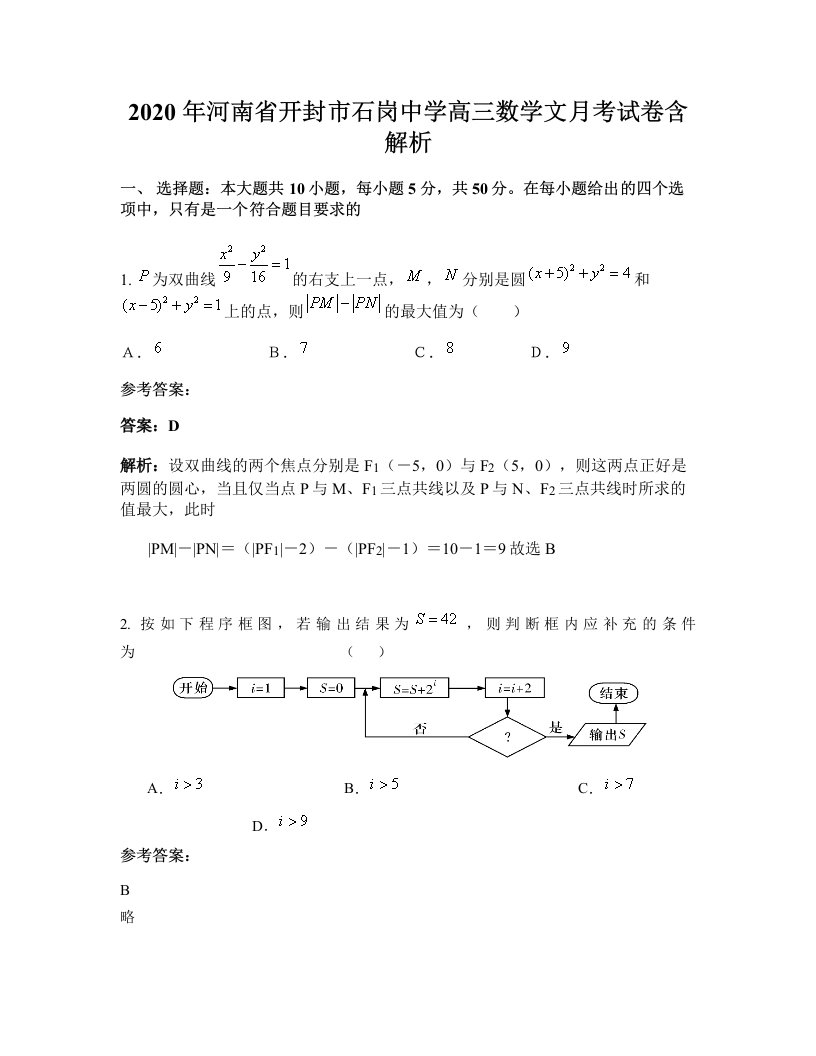 2020年河南省开封市石岗中学高三数学文月考试卷含解析