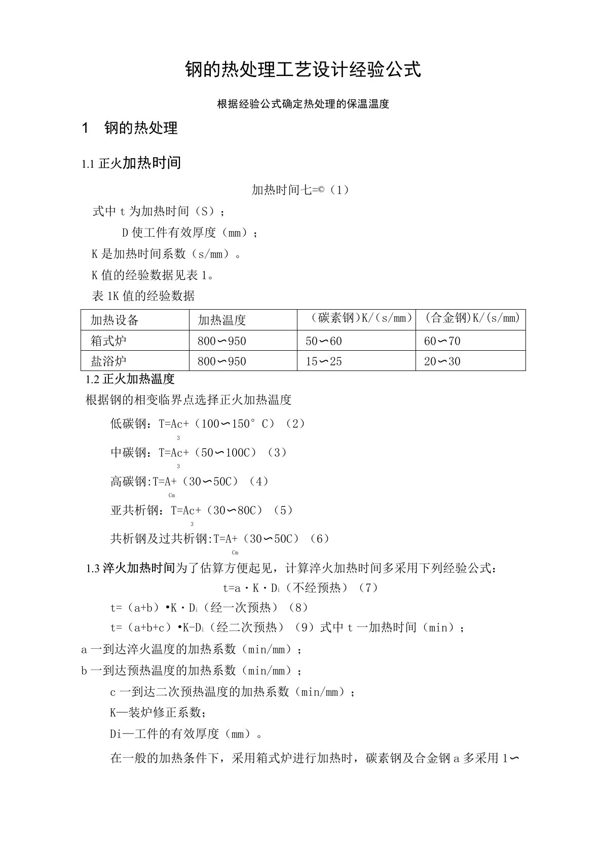 经验公式确定钢的热处理温度