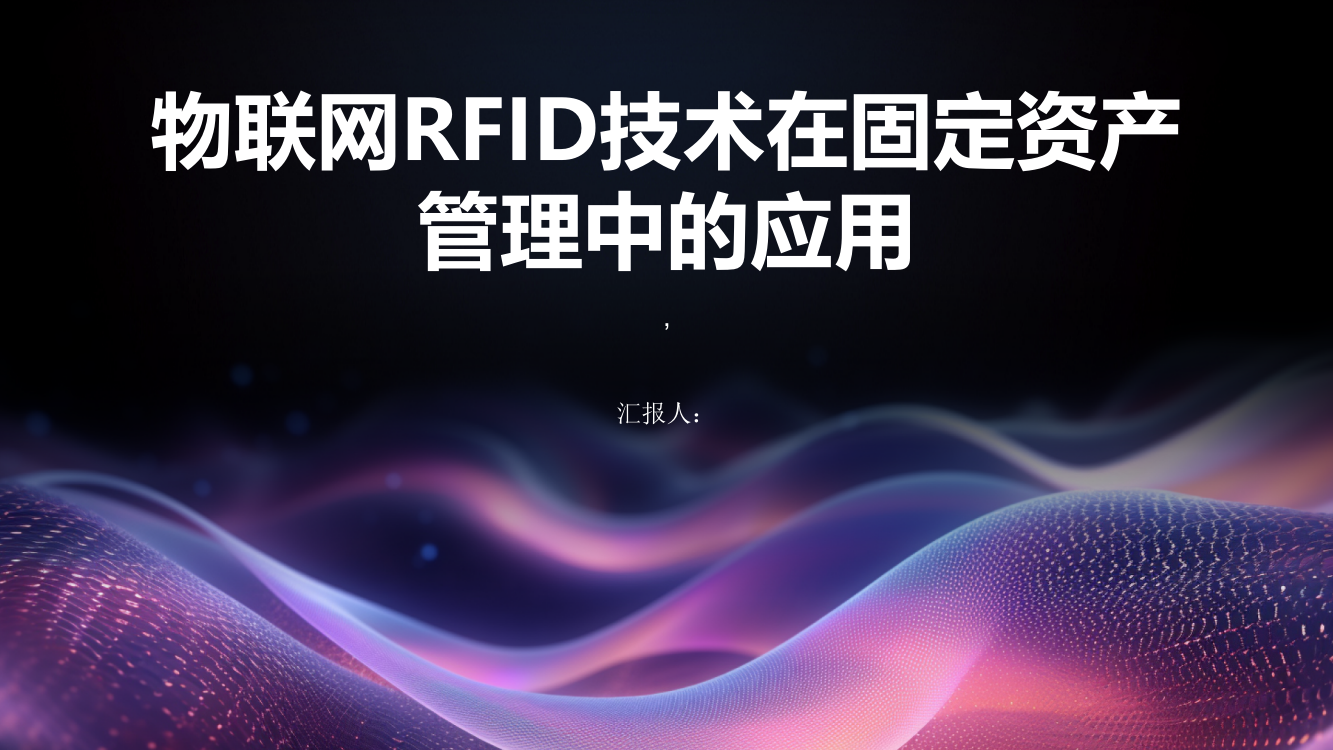 浅谈物联网RFID技术在学校固定资产管理中的应用