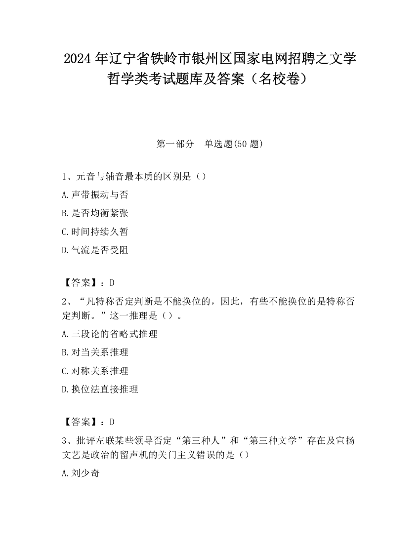 2024年辽宁省铁岭市银州区国家电网招聘之文学哲学类考试题库及答案（名校卷）