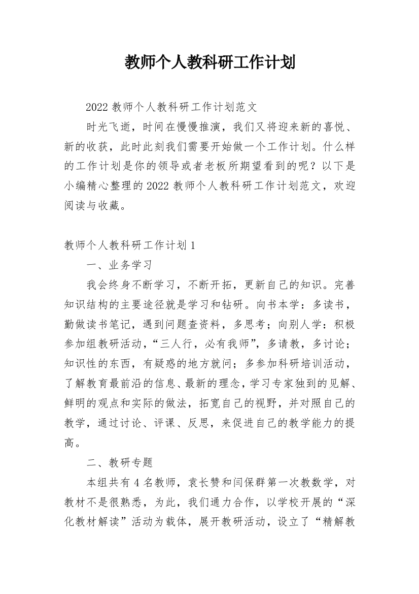 教师个人教科研工作计划_1