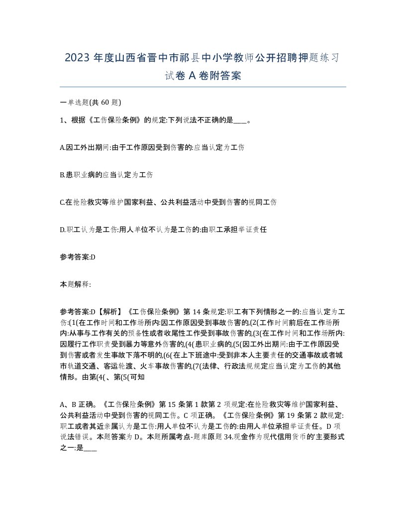 2023年度山西省晋中市祁县中小学教师公开招聘押题练习试卷A卷附答案