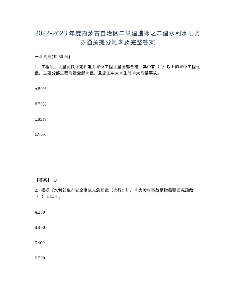 2022-2023年度内蒙古自治区二级建造师之二建水利水电实务通关提分题库及完整答案