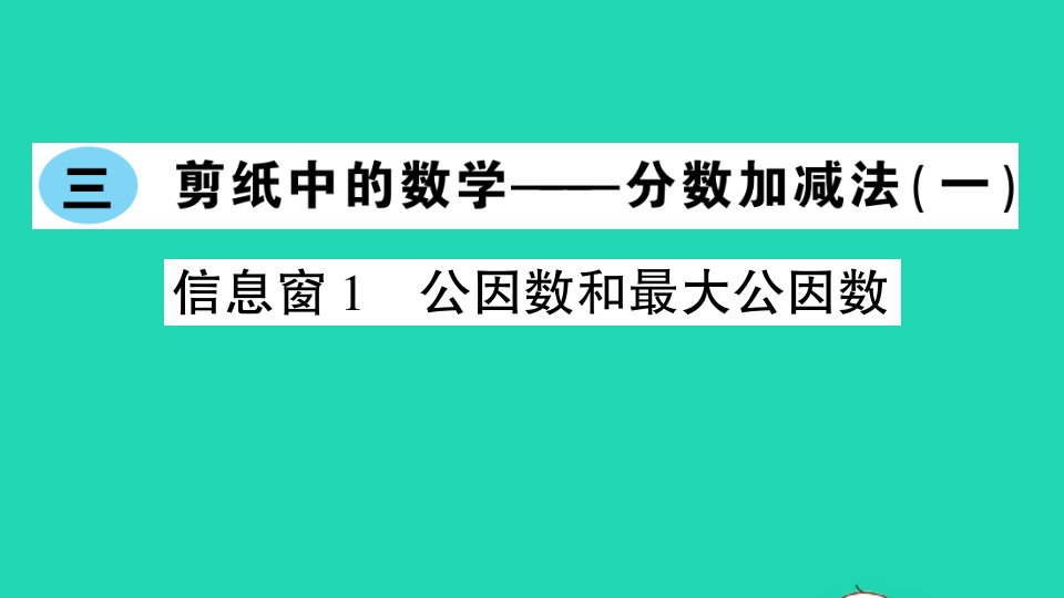 五年级数学下册三剪纸中的数学__分数加减法一信息窗1公因数和最大公因数作业课件青岛版六三制