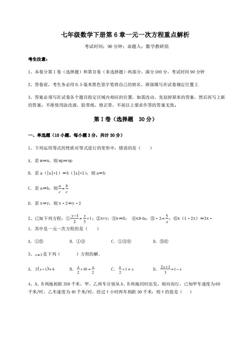 精品试卷华东师大版七年级数学下册第6章一元一次方程重点解析试卷(无超纲)