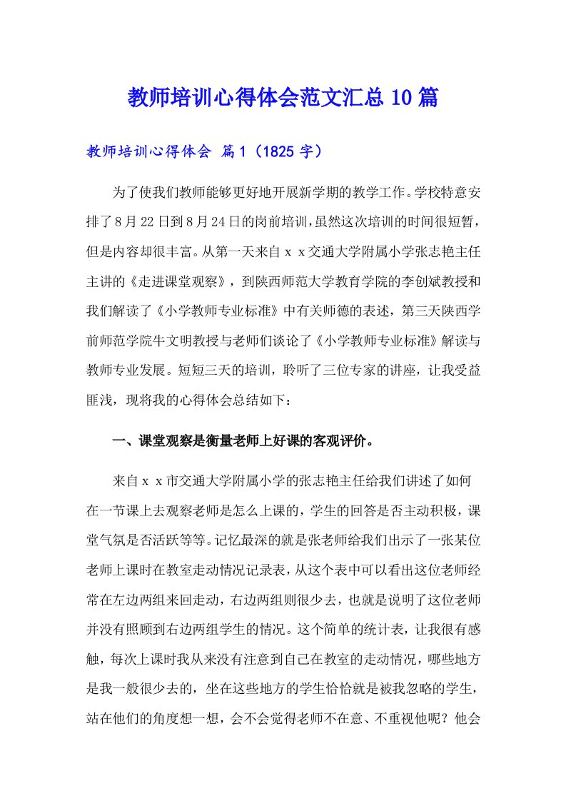 教师培训心得体会范文汇总10篇