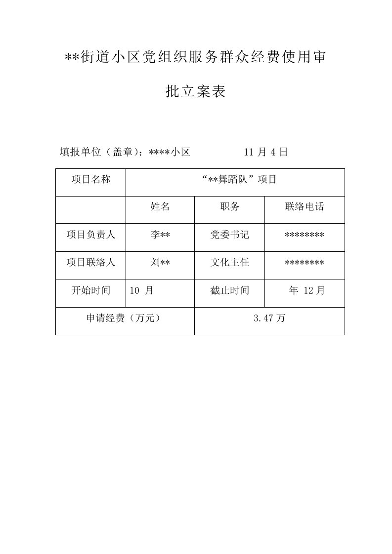 社区舞蹈队项目计划书