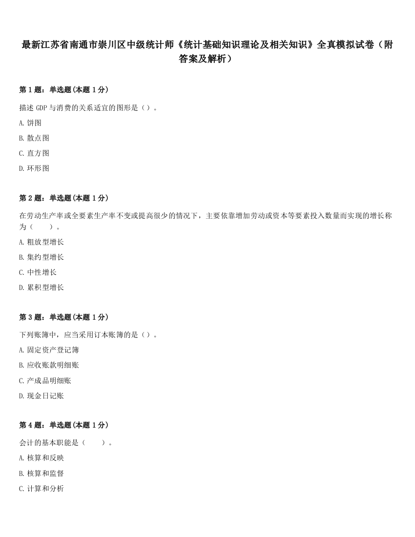 最新江苏省南通市崇川区中级统计师《统计基础知识理论及相关知识》全真模拟试卷（附答案及解析）