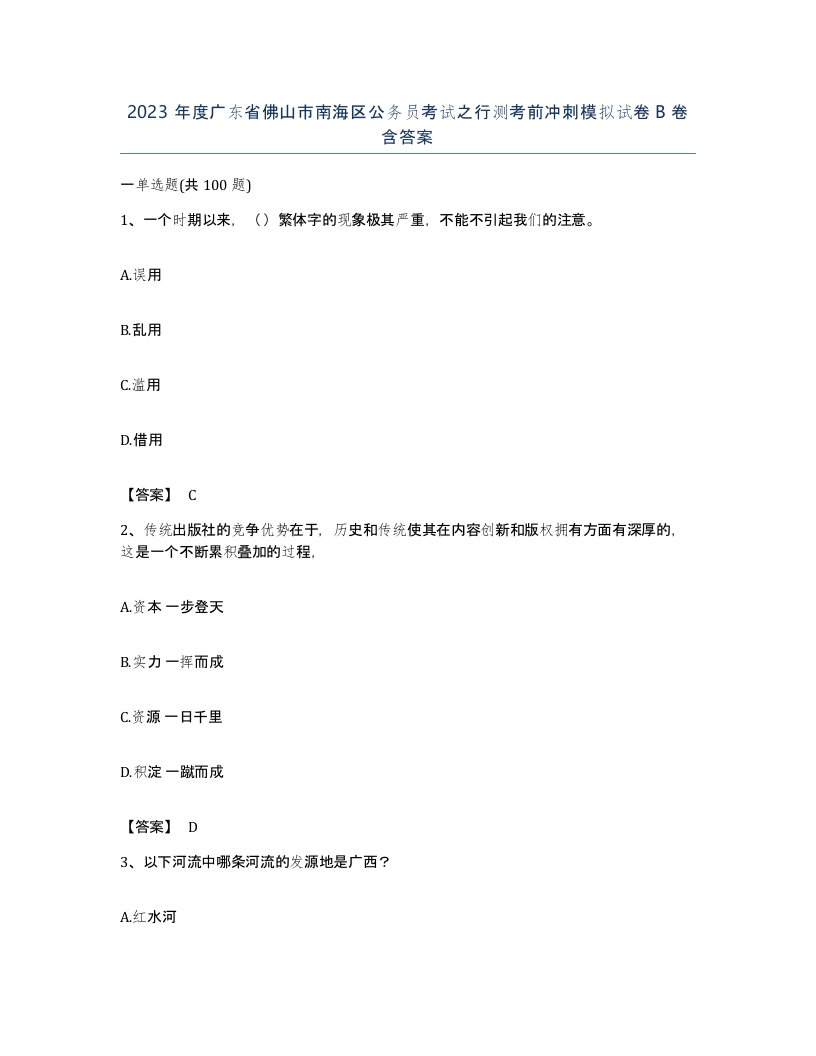 2023年度广东省佛山市南海区公务员考试之行测考前冲刺模拟试卷B卷含答案