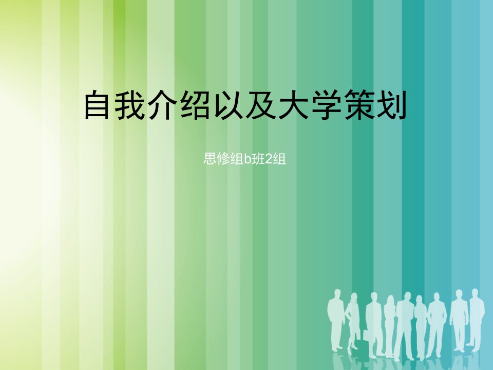 自我介绍以及大学策划