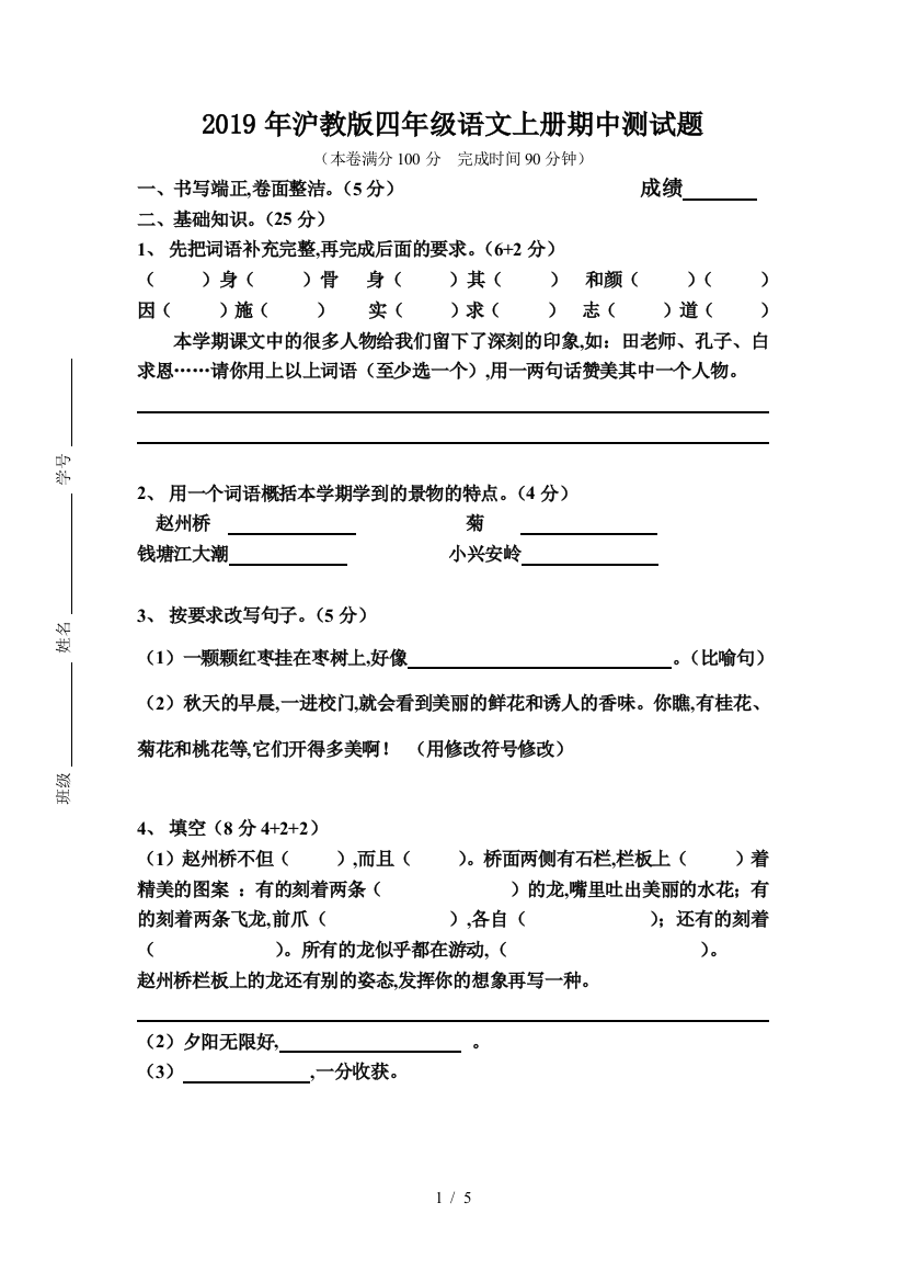 2019年沪教版四年级语文上册期中测试题