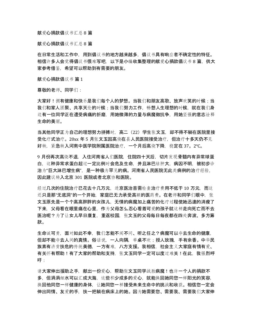 献爱心捐款倡议书汇总8篇